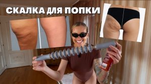 Массаж скалкой ОТ ЦЕЛЛЮЛИТА И ДРЯБЛОСТИ