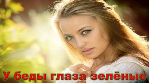 Сергей Беликов - У беды глаза зелёные