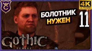 БОЛОТНИК НУЖЕН! 11 Gothic 1 Remake