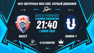 Юго-Восточная лига ЛФЛ. Первый дивизион 2026. 14-й тур. «Факел» vs «Юнион-Т»