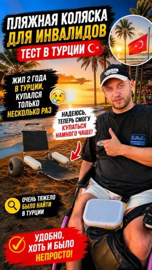 Два года я жил в Турции. Казалось бы — море рядом, пляжи рядом, солнце круглый год.