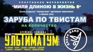 ЗУРБ_УЛТ_Миля длиной в жизнь 6 (Чикулино)_Брейкинг 2х2 случайные двойки_6.06.2026