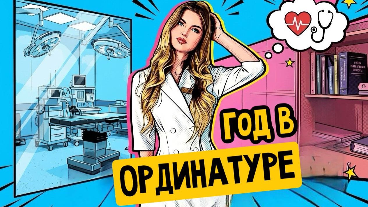 ГОД В ОРДИНАТУРЕ смотреть онлайн