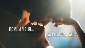 Помни меня