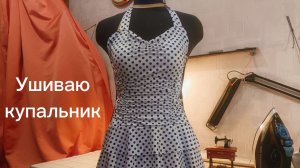 Ушиваю купальник