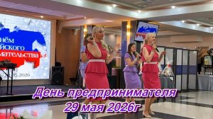 ДЕНЬ ПРЕДПРИНИМАТЕЛЯ 29.05.26г