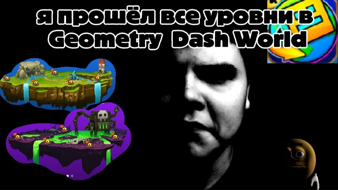 я прошёл все уровни в Geometry Dash World смотреть онлайн
