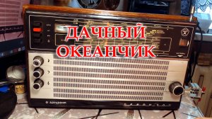 Океан 209, перестроенный, обслуженный с блютуз модулем, АКБ и подсветкой.