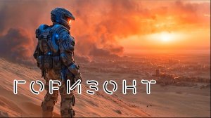 Горизонт 2080 фильм ии 2026