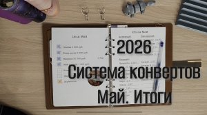 Итоги мая и планы на июнь. Система конвертов 💌 2026