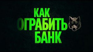 🇺🇸 Фильм «Как ограбить банк / How to Rob a Bank» (2026) — Русский трейлер 🎦🎬🎥🎤🚀🔥💥⚡️