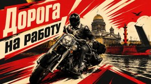 Дорога на работу