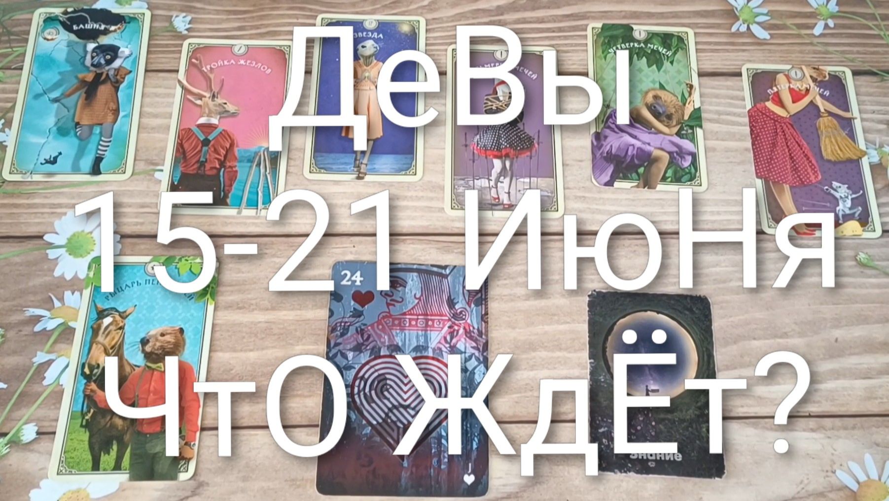 #ДЕВЫ ТАРО НЕДЕЛЬКА 15-21 ИЮНЯ 💖💖💖#ГаданиеНаБудущееТароНеделя смотреть онлайн
