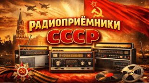 ТОП-8 Самых лучших Радиоприемников СССР История Советской радиотехники
