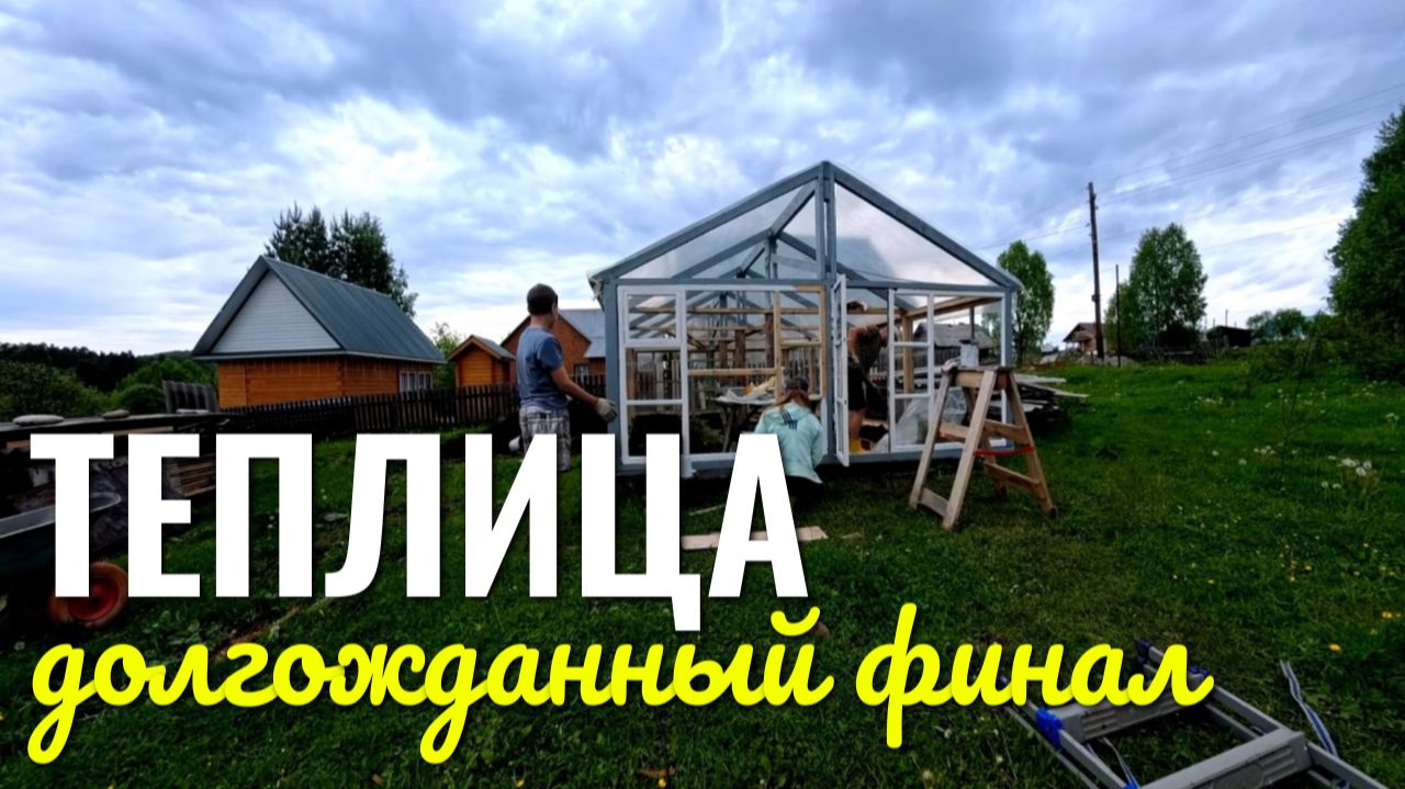 ТЕПЛИЦА ГОТОВА 🌱🔥 ДОЛГОЖДАННЫЙ ФИНАЛ ✨ смотреть онлайн