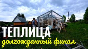 ТЕПЛИЦА ГОТОВА 🌱🔥 ДОЛГОЖДАННЫЙ ФИНАЛ ✨