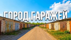 Техник гаражи. Йошкар-Ола май 2026