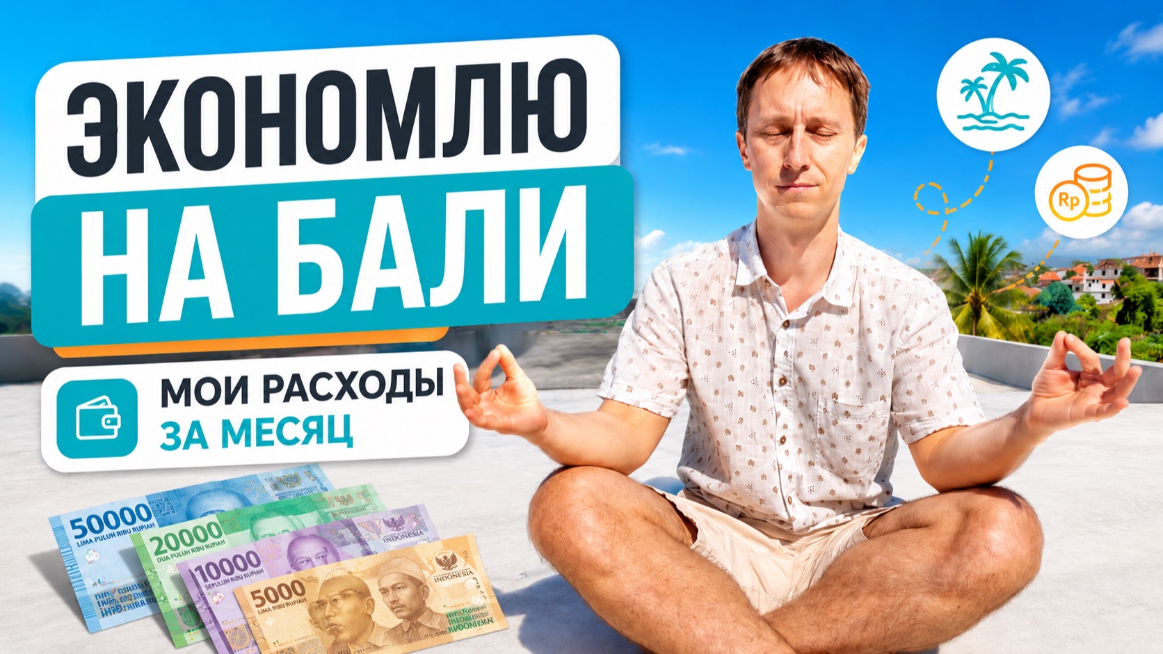 Пытаюсь экономить на Бали. Сколько в итоге потратил за прошлый месяц?