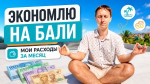 Пытаюсь экономить на Бали. Сколько в итоге потратил за прошлый месяц?
