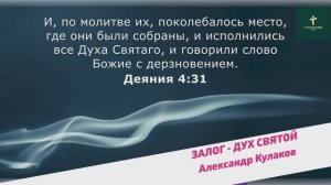 ЗАЛОГ - ДУХ СВЯТОЙ | Александр Кулаков