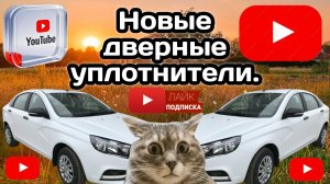 Заменил дверные уплотнители в Весте.