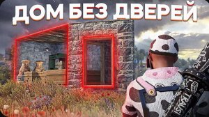 Мой ДОМ БЕЗ ДВЕРЕЙ который НЕ ЗАРЕЙДИТ ДАЖЕ ДОНАТЕР в Rust Раст