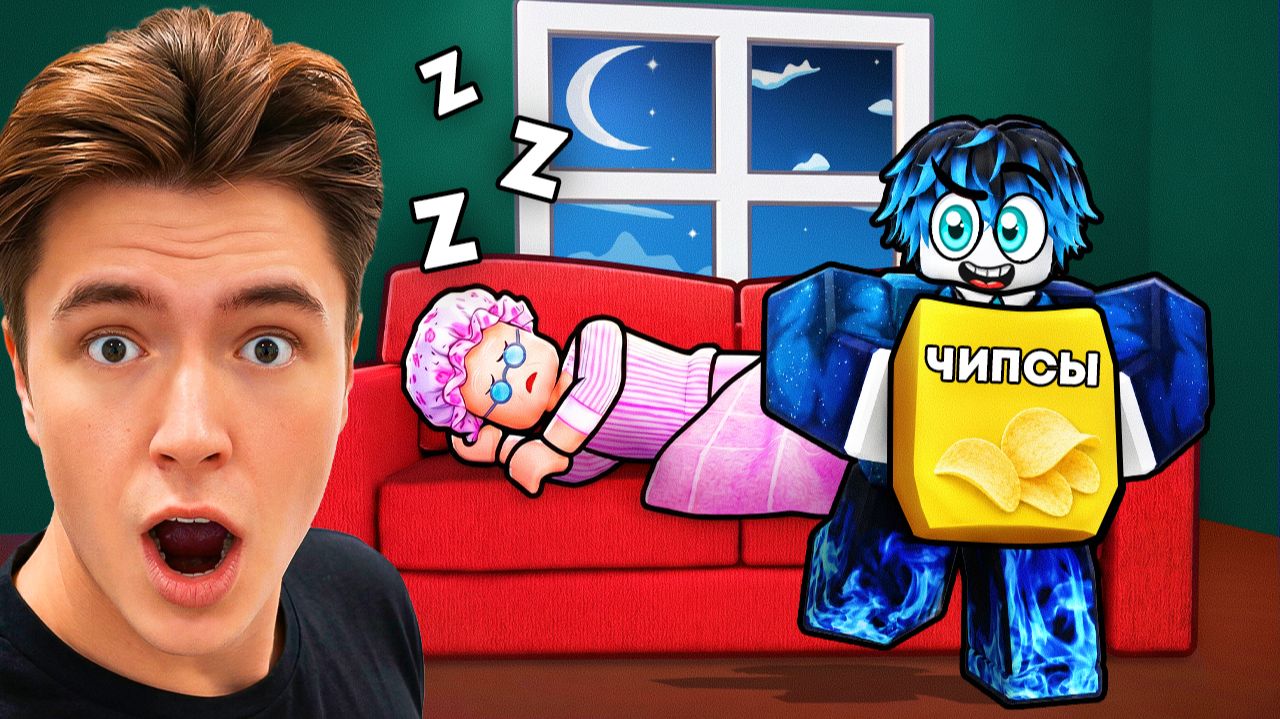 😱 НЕ БУДИ ЗЛУЮ БАБУШКУ В РОБЛОКС ! смотреть онлайн
