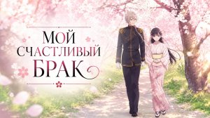 Мой счастливый брак - сезон 1 серия 7 / My Happy Marriage