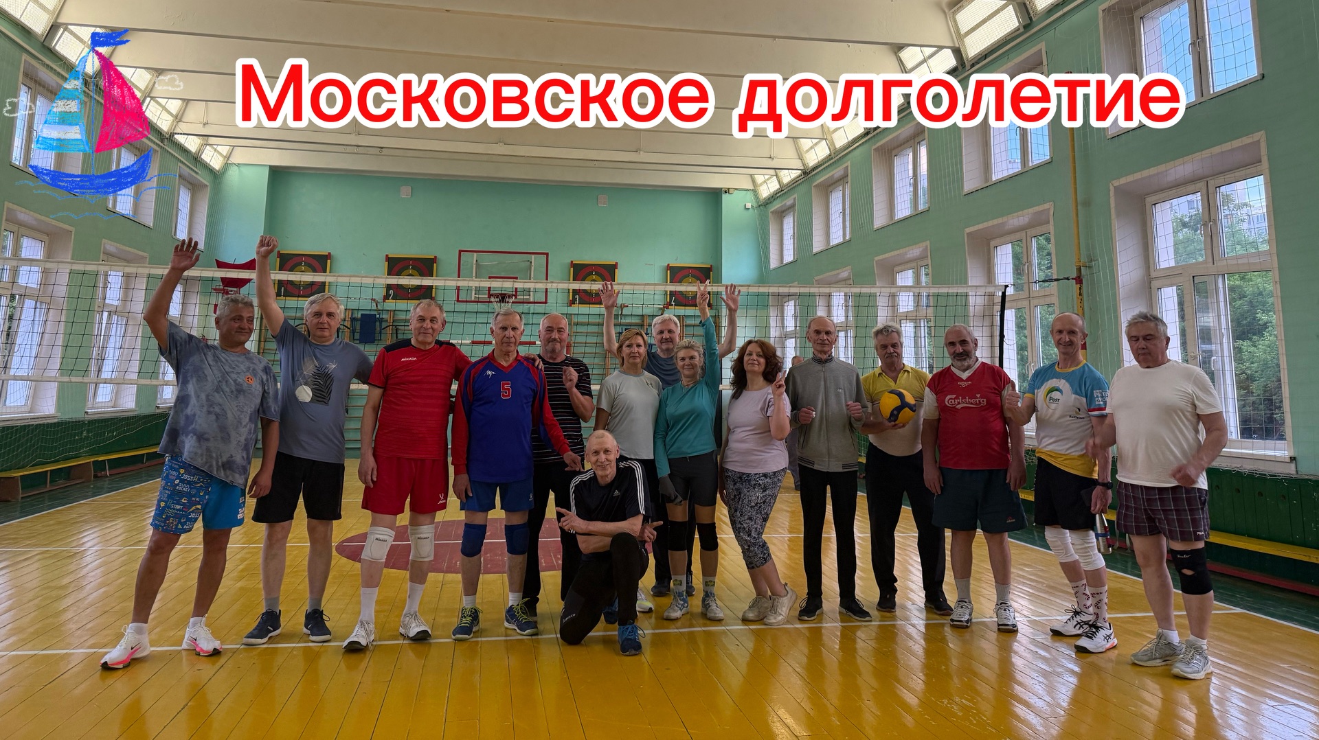 Московское долголетие. Волейбол.