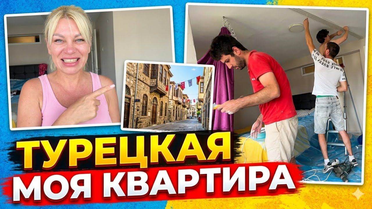 Марина Иванова. Начала Ремонт✅Моя Турецкая Квартира