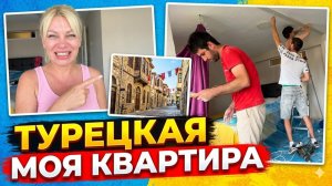 Марина Иванова. Начала Ремонт✅Моя Турецкая Квартира