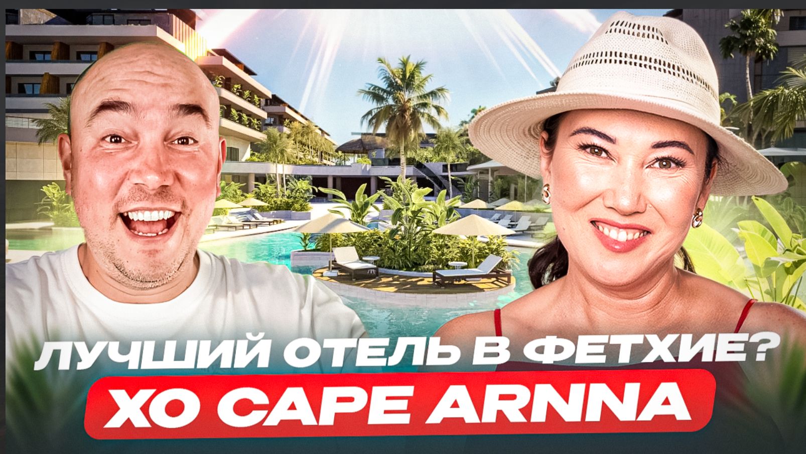 Лучший отель Фетхие? Обзор XO Cape Arnna 5★ в Турции 2026 смотреть онлайн