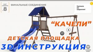 3D Видеоинструкция Сборки модуля «Качели»| Стыковка с модулем «Башня» для детской площадки