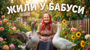 Жили у бабуси (Андрей Донецкий)