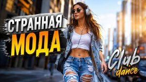 ARO-ka / Странная мода / 2026 Зажигательные песни