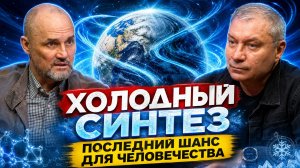 Холодный синтез. Последний шанс для человечества. Игорь Николаенко.