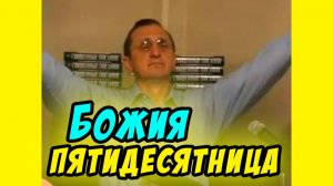 Божия Пятидесятница - Василий Савич. Христианские проповеди