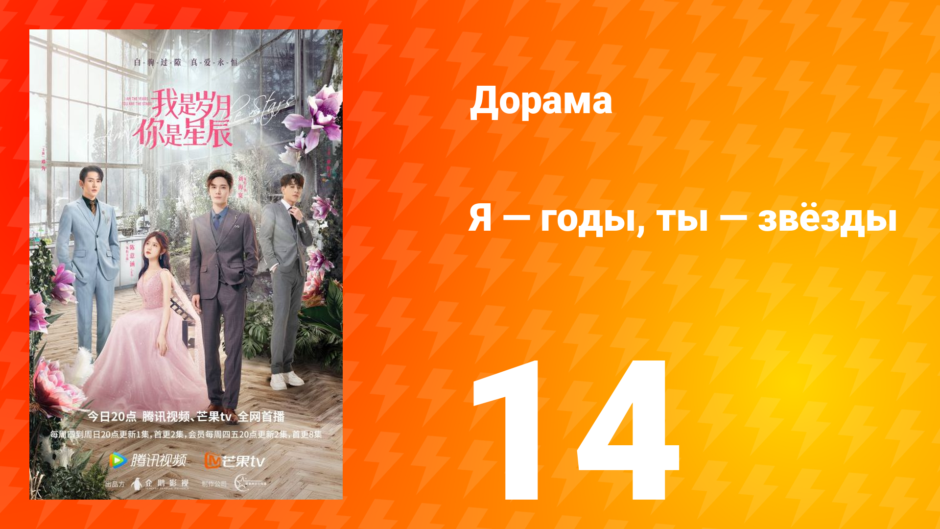 Я — годы, ты — звёзды 1 сезон 14 серия