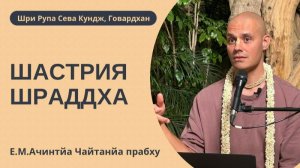 Шастрия-шраддха. Е.М. Ачинтья Чайтанья прабху, 16.03.2026