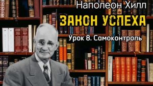 Наполеон Хилл _ ЗАКОН УСПЕХА _ Урок 8 _ Самоконтроль _ Аудиокнига _ Библиотека Миллионера _
