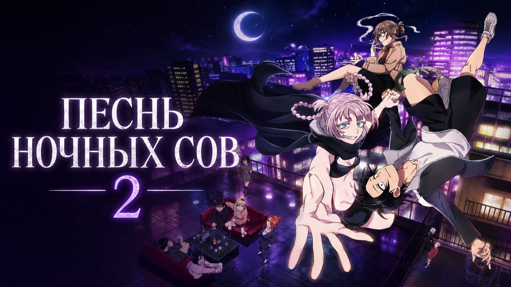 Песнь ночных сов - сезон 2 серия 3 / Call of the Night