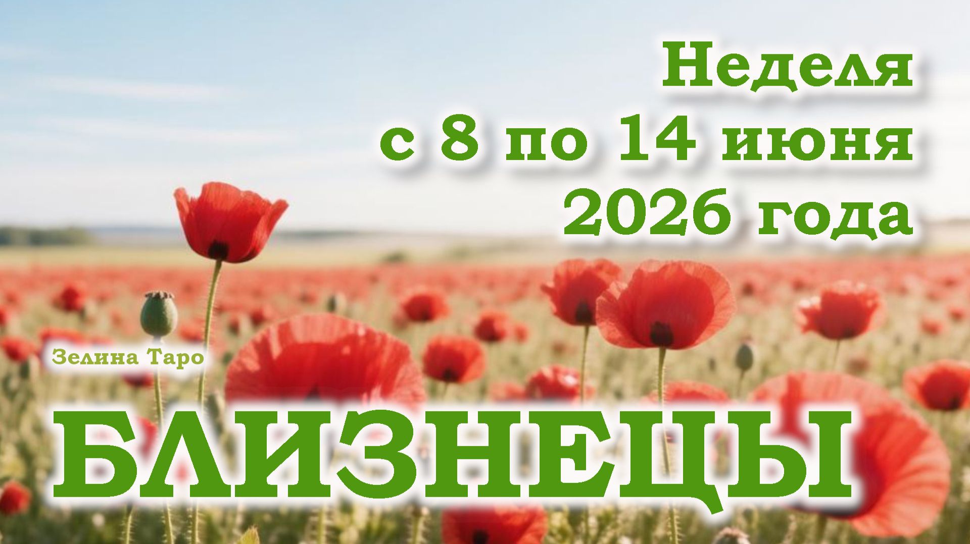 БЛИЗНЕЦЫ | ТАРО прогноз на неделю с 8 по 14 июня 2026 года