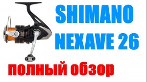 Shimano Nexave 2026 - НОВИНКА / ОБЗОР
