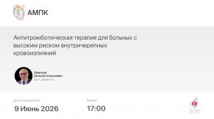 Антитромботическая терапия для больных с высоким риском внутричерепных кровоизлияний