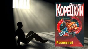Аудиокнига: Расписной