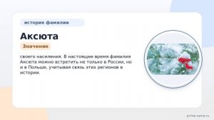 Фамилия Аксюта: происхождение, значение и склонение
