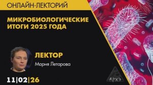 Мария Летарова - Микробиология научные итоги 2025 года (11 февраля 2026)
