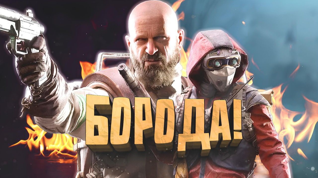 ARC RAIDERS СТАЛ ДРУГИМ! - БОРОДА ТЕПЕРЬ В ИГРЕ! смотреть онлайн