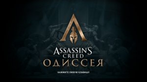 Assassin's Creed Odyssey снова в грецию) #3