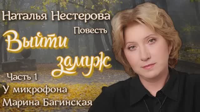 Наталья Нестерова Повесть _Выйти замуж_ часть 1 У микрофона Марина Багинская смотреть онлайн